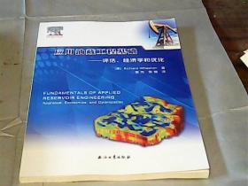 应用油藏工程基础——评估、经济学和优化