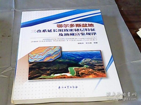 鄂尔多斯盆地三叠系延长组致密储层特征及油藏富集规律