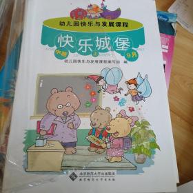 幼儿园快乐与发展课程.中班