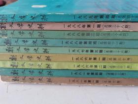 新文学史料[【1981年1,4期.1986年1,2期.1987年3.1988年1,2,4.1989年2.】共9期