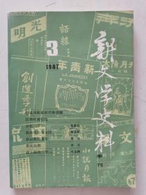 新文学史料[【1981年1,4期.1986年1,2期.1987年3.1988年1,2,4.1989年2.】共9期