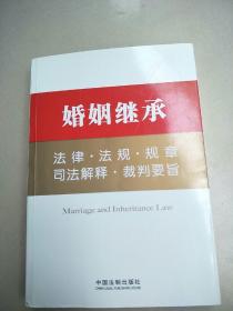 婚姻继承法律·法规·规章·司法解释·裁判要旨   原版内页干净