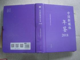 中国新媒体年鉴2018