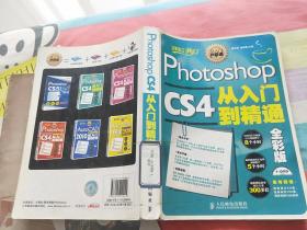 Photoshop CS4从入门到精通——全彩版