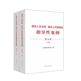 最高人民检察院指导性案例上下册