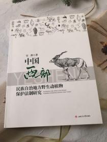 中国西部民族自治地方野生动植物保护法制研究