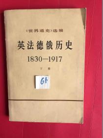 世界通史选编英法德俄历史下册1830---1917