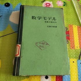 数学モデル
現象の数式化数学模型
现象的算式化近