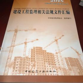 2016年全国监理工程师培训考试用书：建设工程监理相关法规文件汇编