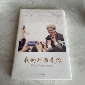 我的对面是你：新闻发布会背后的故事