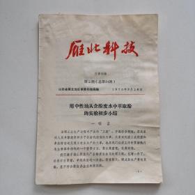 《雁北科技（1975年3月26日第2期.总第34期）》雁北地区煤化局.山阴焦化厂科学实验小组.用中性油从含酚废水中萃取酚的实验初步小结/山西省阳高县无线电厂.直流电疗机试制成功/中国农林科学院植物保护研究所.辛硫磷拌种防治地下害虫。