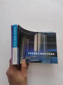 云南省施工机械台班费用计价办法 + 云南省建设工程措施项目计价办法 + 云南省建筑工程造价计价规则  全3册