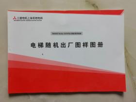 MAXIEZ Series-CZ (VFGLC系统）系列电梯 电梯随机出厂图样图册