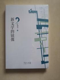 中国新文学批评文库丛书：新文学的镜像