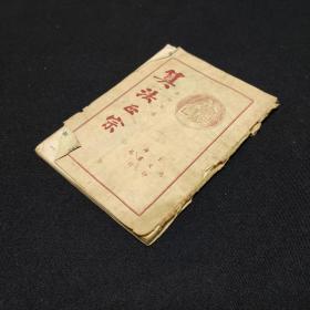 算法正宗 全一册