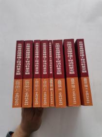 云南省房屋修缮工程消耗量定额 全8册