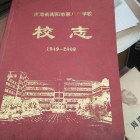 河南省南阳市第八中学校校志(1949/2009)