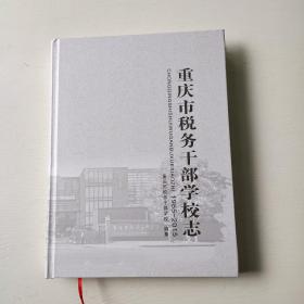 重庆市税务干部学校志 （1985～2015）精装