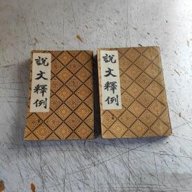 说文释例 上下