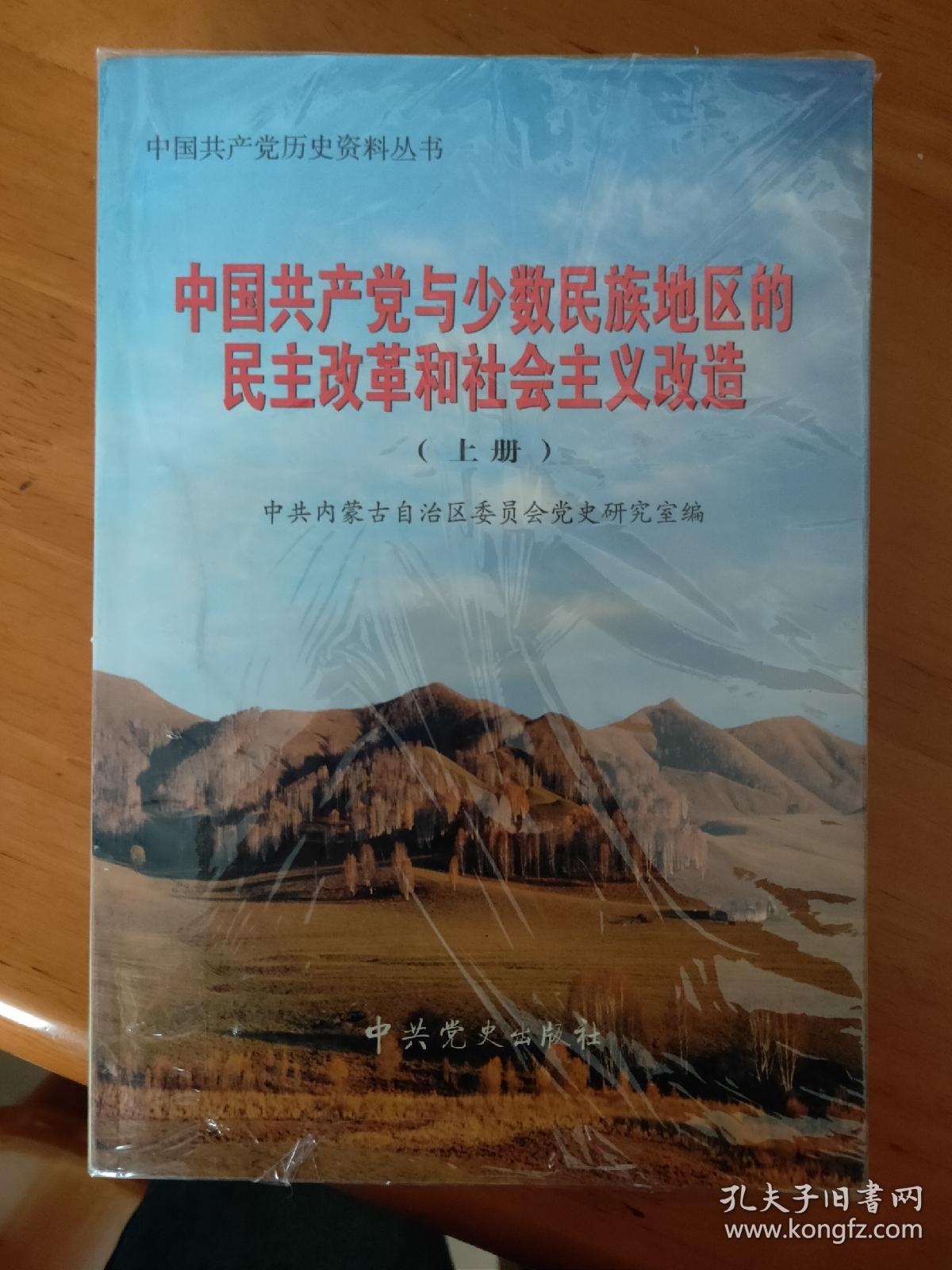 中国共产党与少数民族地区的民主改革和社会主义改造（上下册）