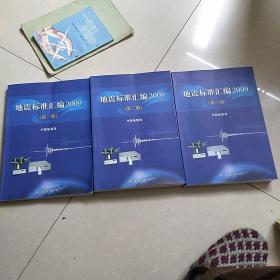 地震标准汇编2009(全三册)