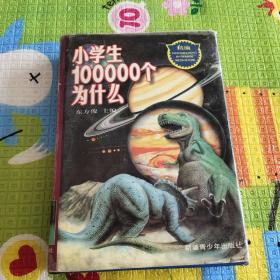 小学生10000个为什么