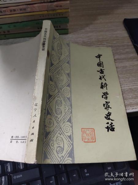 中国古代科学家史话  修订本  有字迹  磨损  污渍