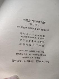 中国古代科学家史话  修订本  有字迹  磨损  污渍