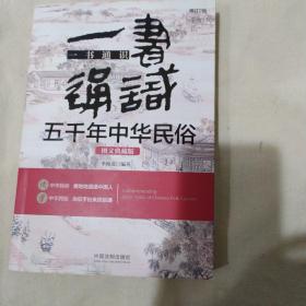 一书通识五千年中华民俗：图文典藏版：2版