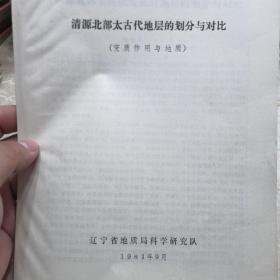 清源北部太古代地层的划分与对比（变质作用与地质）