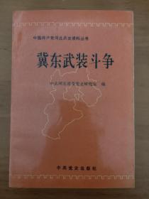 冀东武装斗争:中国共产党河北历史资料丛书