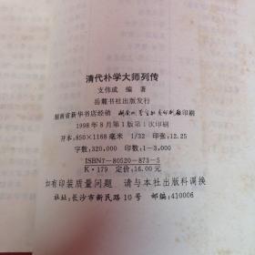 清代朴学大师列传