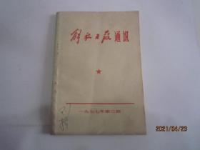 解放日报通讯：1977年第三期