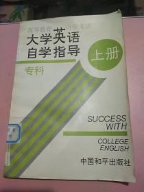 大学英语自学指导 专科 上册