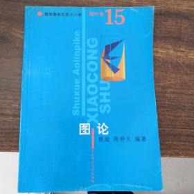 数学奥林匹克小丛书：高中卷15