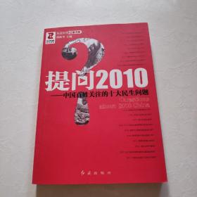 提问2010：中国百姓关注的十大民生问题