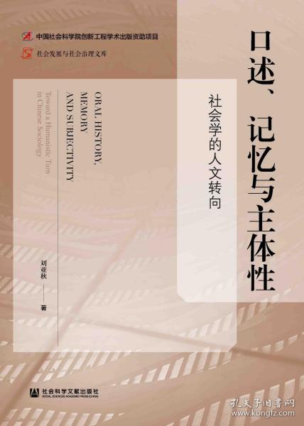 口述、记忆与主体性：社会学的人文转向