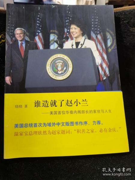 谁造就了赵小兰：——美国首位华裔内阁部长的家世与人生