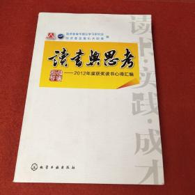 读书与思考 : 2012年度获奖读书心得汇编