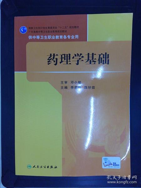 药理学基础/国家卫生和计划生育委员会“十二五”规划教材