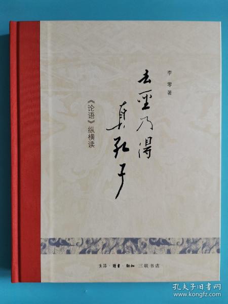 去圣乃得真孔子：《论语》纵横读