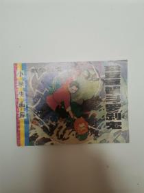 朶豆豆智斗罗刹鬼