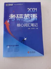 新航道2021考研英语核心词汇笔记好轻松考研系列丛书