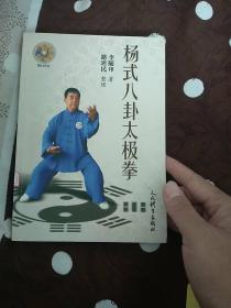 杨式八卦太极拳 (无光盘)