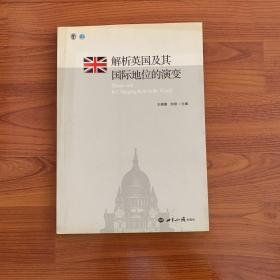 解析英国及其国际地位的演变