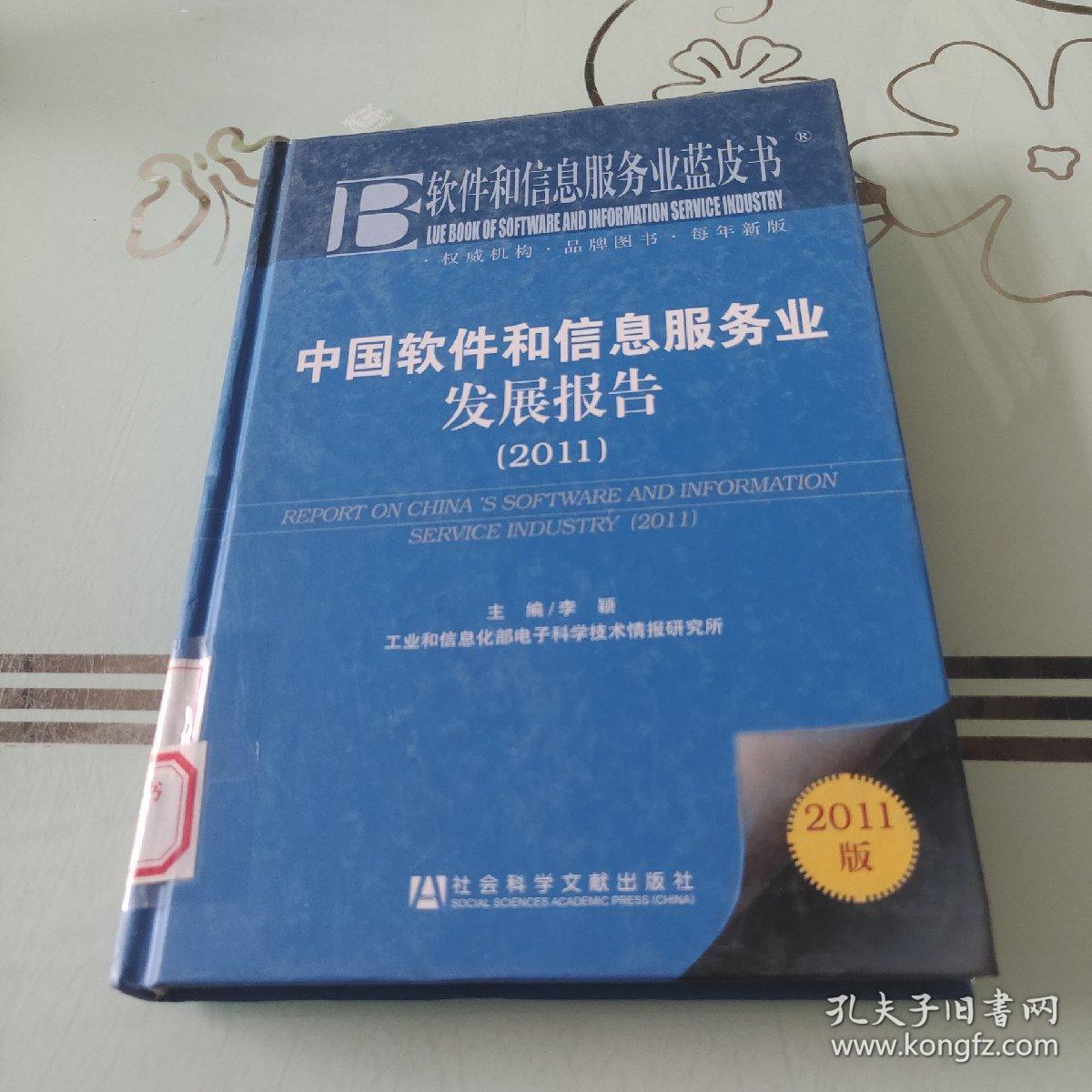 软件和信息服务业蓝皮书：中国软件和信息服务业发展报告（2011）