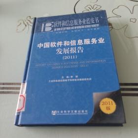 软件和信息服务业蓝皮书：中国软件和信息服务业发展报告（2011）