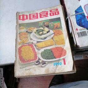 中国食品杂志1990一1，4，6，7，11