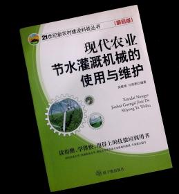 现代农业节水灌溉机械的使用与维护正版现货