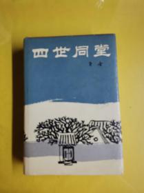 【四世同堂】（作者缩写本） 作者:  老舍 著 出版社:  北京十月文艺出版社 版次:  1 印刷时间:  1995-07 出版时间:  1993-11 印次:  2 装帧:  精装